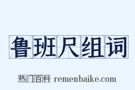 鲁班尺组词是什么意思的图片